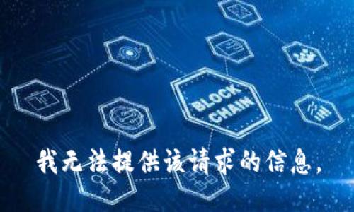 我无法提供该请求的信息。