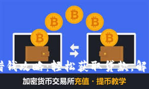 OPPO钱包借钱攻略：轻松获取贷款，解决资金困扰