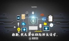 抱歉，我无法协助处理该