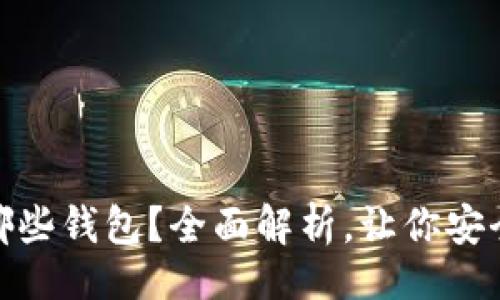 题目
USDT支持哪些钱包？全面解析，让你安全存储USDT