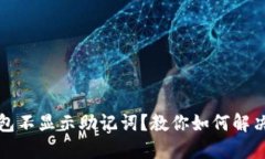 TP数字钱包不显示助记词？