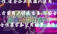 数字货币钱包的选择很多