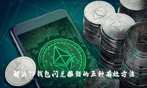 解决TP钱包闪兑报错的五种有效方法