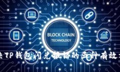 解决TP钱包闪兑报错的五种