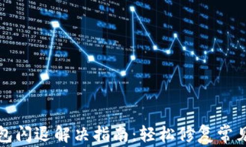 
TP钱包闪退解决指南：轻松修复常见问题