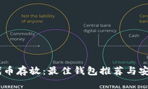 SHIB代币存放：最佳钱包推荐与安全指南