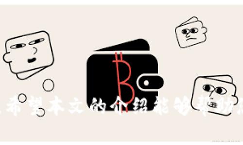 瑞波币放什么钱包最安全？全面解析钱包选择及推荐
瑞波币, 数字钱包, 加密货币, 安全性/guanjianci

引言
随着数字货币的快速发展，越来越多的人开始关注和投资瑞波币（XRP）。作为一种较为新颖的加密货币，瑞波币不仅有其独特的技术优势，还有着广泛的应用场景。然而，投资瑞波币的同时，选择一个安全可靠的钱包也显得至关重要。本文将为您详细解析瑞波币钱包的选择标准，并推荐几款热门钱包，帮助您安心存储资产。

一、瑞波币钱包的基本类型
在选择瑞波币钱包之前，我们首先需要了解不同类型的钱包。通常来说，瑞波币钱包可以分为三种类型：热钱包、冷钱包和纸钱包。

h41. 热钱包/h4
热钱包是指与互联网连接的钱包，方便用户随时进行交易和管理电子资产。虽然热钱包操作简单、方便，但因其常在线的特性，安全性相对较低，容易受到黑客攻击。

h42. 冷钱包/h4
冷钱包不与互联网连接，因而其安全性较高，对黑客攻击几乎没有抵抗力。虽然冷钱包的使用相对复杂，适合长期保存数字资产的用户。

h43. 纸钱包/h4
纸钱包将您的私钥和公钥以纸张形式进行保存，完全不受网络攻击影响。这种方式适合长时间存储瑞波币，但对用户的手动保存和保管能力有较高要求。

二、选择瑞波币钱包的标准
在选择瑞波币钱包时，以下几个标准可以作为基本参考：安全性、易用性、兼容性和支持的功能。

h41. 安全性/h4
钱包的安全性绝对是首要指标。您需要选择采用高级加密技术的钱包，并确保它具备多重身份验证和备份功能，以防止资产丢失。

h42. 易用性/h4
良好的用户体验也是选择钱包的重要标准之一。一个易用的钱包不仅操作简单，而且能为用户提供友好的界面和清晰的交易引导。

h43. 兼容性/h4
确保所选择的钱包支持瑞波币和其他种类的数字货币，以便于未来的资产管理。同时要检查钱包是否支持您的设备和操作系统。

h44. 支持的功能/h4
许多钱包还提供了额外功能，如交易所集成、手续费、资产管理等。了解这些附加功能可以在后续使用中为您带来便利。

三、推荐几款瑞波币钱包
根据以上标准，以下是几款备受推荐的瑞波币钱包，适合不同投资者的需求。

h41. Ledger Nano X（冷钱包）/h4
Ledger Nano X是一款出色的硬件冷钱包，以其出色的安全性和用户体验受到广泛欢迎。它支持多种数字货币，包括瑞波币，适合长期持有者。

h42. Exodus（热钱包）/h4
对于追求操作方便的用户，Exodus热钱包提供了一种直观的操作界面，支持多种加密货币，适合频繁交易的投资者。尽管是热钱包，但其安全性也不容小觑。

h43. Toast Wallet（热钱包）/h4
Toast Wallet是一款专门为瑞波币设计的免费热钱包，用户界面简洁易用，支持多平台操作，适合新手和普通用户使用。

h44. Bitaddress.org（纸钱包）/h4
如果您打算将资产长期保留而不进行频繁交易，Bitaddress.org提供了一个简单的解决方案用于创建瑞波币的纸钱包，让您的私钥远离网络。

四、瑞波币钱包使用的小贴士
无论您选择什么类型的钱包，以下几点小贴士可以帮助您提升瑞波币的安全管理水平：

h41. 定期备份/h4
定期备份钱包信息以防止意外丢失，尤其是冷钱包和纸钱包，更要确保其安全存放，并在需要时能够顺利访问。

h42. 使用强密码/h4
设置强密码，并启用两步验证等安全措施，以降低钱包被入侵的风险。

h43. 不随便点击链接/h4
在互联网世界中，避免随意点击不明链接，以保障自己的账户安全，保持警惕。

h44. 加入社区交流/h4
通过加入瑞波币相关的社区，了解最新动态，安全消息共享等也有助于增强您的风险意识。

结论
在投资瑞波币的过程中，找到一个合适的钱包是保护您资产安全的关键。根据您个人的需求，综合考虑安全性、易用性和功能，选择最适合您的钱包。希望本文的介绍能够帮助您在这个日益复杂的数字货币世界中更好地管理资产，且能够在投资的道路上，行稳致远。