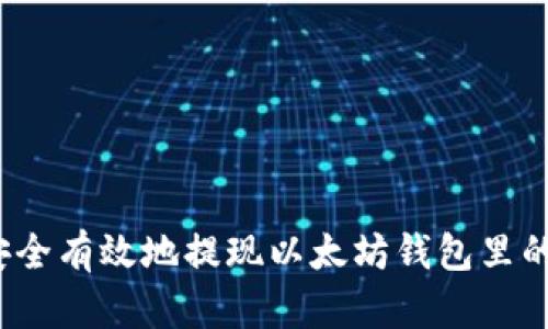 如何安全有效地提现以太坊钱包里的收益？