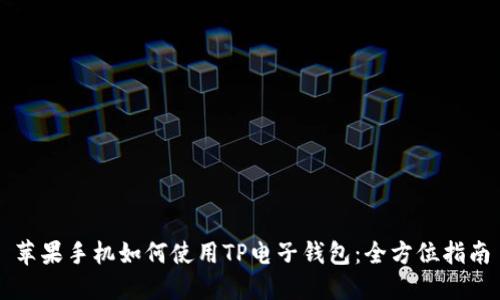 苹果手机如何使用TP电子钱包：全方位指南
