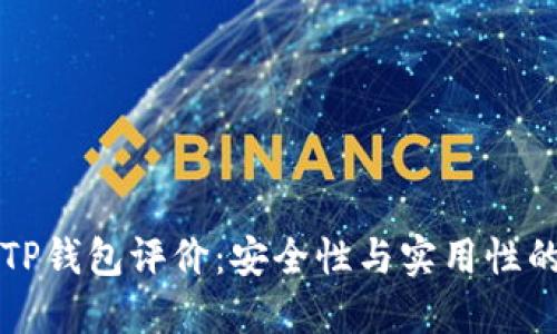 弘盛国际TP钱包评价：安全性与实用性的综合考量
