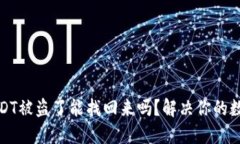 下载假冷钱包USDT被盗了能