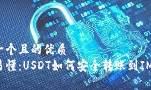 思考一个且的优质
简单易懂：USDT如何安全转账到IM钱包？