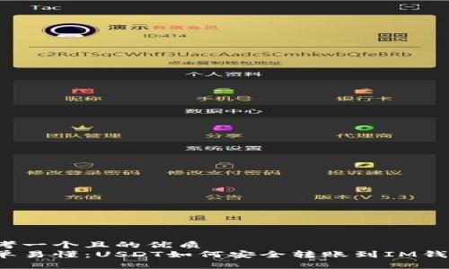 思考一个且的优质
简单易懂：USDT如何安全转账到IM钱包？