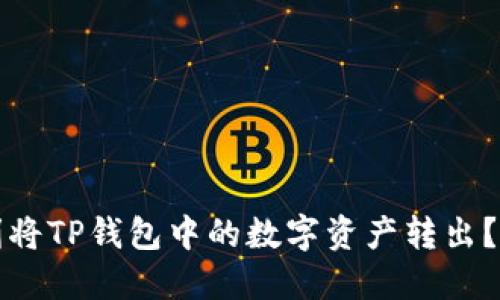 如何顺利将TP钱包中的数字资产转出？详细指南
