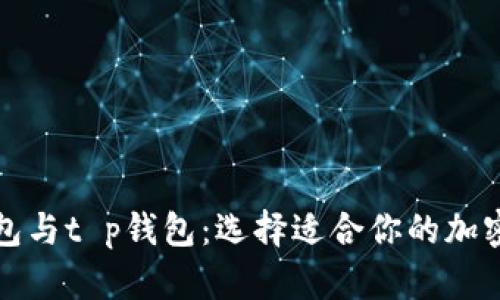 全面解析TP钱包与t p钱包：选择适合你的加密资产管理工具