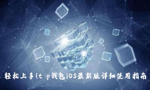 轻松上手！t p钱包iOS最新版详细使用指南