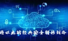 如何将以太坊经典安全转