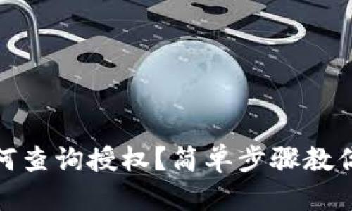 TP钱包如何查询授权？简单步骤教你轻松掌握