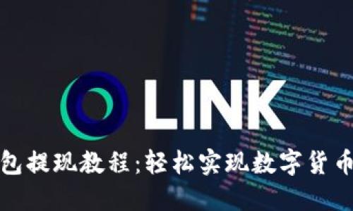 TP钱包提现教程：轻松实现数字货币提现