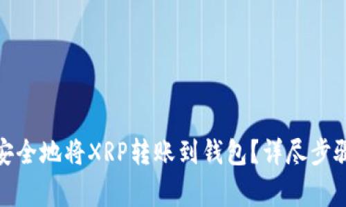 : 如何快速安全地将XRP转账到钱包？详尽步骤与注意事项