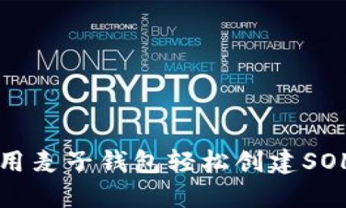 如何用麦子钱包轻松创建SOL钱包