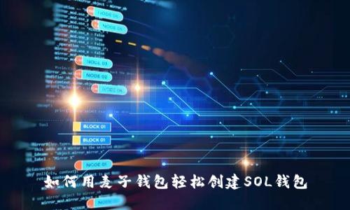 如何用麦子钱包轻松创建SOL钱包