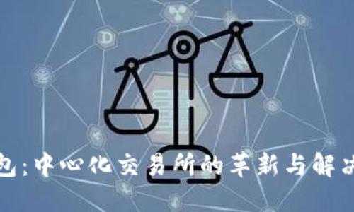 TP钱包：中心化交易所的革新与解决方案