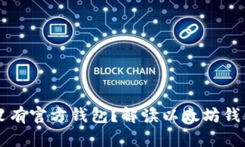 以太坊没有官方钱包？解读以太坊钱包的真相