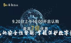 创建冷钱包的安全性分析