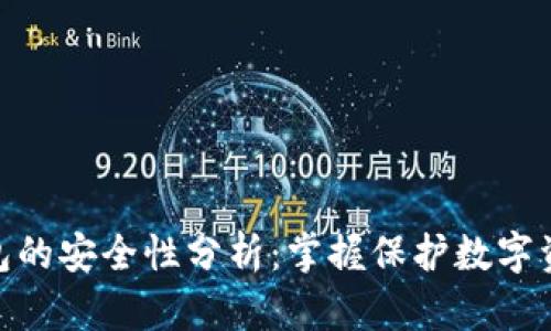 创建冷钱包的安全性分析：掌握保护数字资产的关键