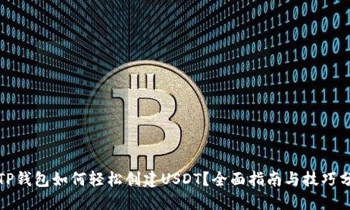 : TP钱包如何轻松创建USDT？全面指南与技巧分享