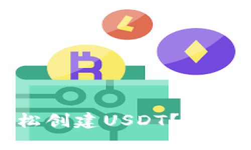 : TP钱包如何轻松创建USDT？全面指南与技巧分享