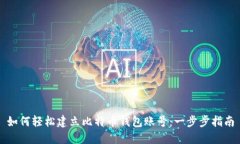 如何轻松建立比特币钱包