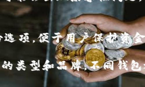 比特币钱包不是通用的。比特币钱包分为多种类型，主要包括软件钱包、硬件钱包和纸钱包等。虽然不同钱包都可以存储比特币，但是不同钱包之间的兼容性和使用方式可能会有所不同。 

### 1. 钱包类型
- **软件钱包**：包括桌面钱包、移动钱包和网页钱包，使用方便，适合日常交易，但相对安全性较低。
- **硬件钱包**：专门的设备，安全性高，适合存储大量比特币，但使用上可能不够便捷。
- **纸钱包**：将比特币的公钥和私钥打印在纸上，最为安全，但易遗失和损坏。

### 2. 收发功能
不同钱包可能支持不同的功能。有些钱包可能仅支持比特币，而有些钱包则支持多种加密货币。

### 3. 兼容性问题
在不同的比特币钱包之间转账，通常不会有问题，但使用不同种类的加密货币时，可能会出现兼容性问题。例如，把比特币转到只支持以太坊的地址上将导致资产永久丢失。

### 4. 安全因素
安全性问题也是考量钱包通用性的一个重要因素。有些钱包提供多重签名和备份选项，便于用户保护资金安全。

总之，在选择比特币钱包的时候，用户应该根据自己的需求和安全考虑，选择合适的类型和品牌，不同钱包之间也要注意兼容性问题。