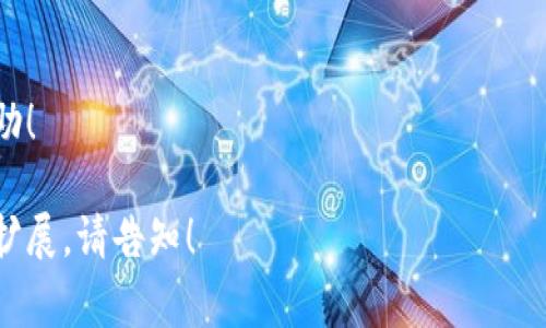 如何创建以太坊钱包地址：简单步骤与注意事项/  
以太坊, 钱包地址, 加密货币, 区块链/guanjianci  

引言：数字货币的新时代  
进入21世纪，数字货币逐渐走入人们的视野。作为很多人眼中的“互联网黄金”，以太坊（Ethereum）凭借其强大的智能合约功能和广泛的应用场景，一跃成为第二大市值加密货币。而创建一个以太坊钱包地址，则是步入这一领域的第一步。  

什么是以太坊钱包？  
在深入创建以太坊钱包地址的过程之前，我们首先要了解什么是以太坊钱包。简单来说，以太坊钱包是用于存储、发送和接收以太币（ETH）及其他基于以太坊平台的代币的工具。它可以是软件钱包、硬件钱包或在线钱包，这三种钱包在安全性、易用性以及功能上各有优劣。  

选择钱包类型：软件、硬件还是在线？  
创建以太坊钱包地址的第一步就是选择适合自己的钱包类型。你可以根据以下几个维度进行选择：  
ul  
  listrong安全性：/strong硬件钱包通常提供最高的安全性，因为它们离线存储你的私钥，避免黑客攻击。/li  
  listrong易用性：/strong软件钱包和在线钱包使用方便，适合新手和频繁交易者，但在安全性上相对逊色。/li  
  listrong功能：/strong不同的钱包支持的功能可能有所不同，一些高端钱包可能还支持资产管理和多链功能。/li  
/ul  

如何创建以太坊钱包地址？  
一旦选择了适合自己需求的钱包类型，接下来便可以开始创建以太坊钱包地址。以下以软件钱包为例，展示详细的创建步骤：  

h4步骤一：下载或访问钱包应用/h4  
在电脑或手机上，选择一个知名的以太坊钱包应用进行下载。例如，strongMetaMask/strong、strongMyEtherWallet/strong 或 strongTrust Wallet/strong。访问官方网站，确保下载来源的安全性是非常重要的。  

h4步骤二：注册并设置密码/h4  
安装好应用程序后，打开并进行注册。设置一个强密码，以保护你的钱包。大部分钱包应用还会要求你备份助记词，这是恢复钱包和私钥的重要信息。  

h4步骤三：生成钱包地址/h4  
完成注册后，应用程序会自动生成一个以太坊钱包地址。这个地址是一串字母和数字的组合，通常以“0x”开头。你可以无忧地使用这个地址进行ETH交易。  

安全性：如何保护我的以太坊钱包？  
安全性对于以太坊钱包至关重要。即使你创建了钱包地址，也需要做好安全存储和管理。以下是一些基本的安全措施：  
ul  
  listrong备份助记词：/strong确保将助记词安全存放，最好不要保存在在线设备上。/li  
  listrong启用双重认证：/strong如果你的钱包支持双重认证，务必将其启用以加强安全性。/li  
  listrong定期更新软件：/strong保持你使用的钱包软件更新，以防止已知漏洞被攻击。/li  
/ul  

结语：迈向以太坊的未来  
创建以太坊钱包地址的过程其实并不复杂，但安全性和操作正确性则是我们需要时刻关注的重点。随着以太坊技术的不断发展，未来将有更多可能性等待我们去探索。从此，不再是观望，而是参与其中，体验数字货币的魅力。  

FAQ：关于以太坊钱包的常见问题  
在创建以太坊钱包和使用过程中，很多用户会有一些疑问。以下是几个常见问题以及解答：  
ul  
  listrong1. 如何找回丢失的钱包？/strongbr如果你有助记词，可以按照钱包提供的恢复步骤找回钱包。如果没有，可能就无法恢复。/li  
  listrong2. 我能在多个设备上使用同一个钱包地址吗？/strongbr是的，只要使用相同的助记词或者私钥，你可以在多个设备上访问同一钱包。/li  
  listrong3. 如何进行ETH的交易？/strongbr在钱包中选择发送功能，输入对方的以太坊地址以及金额即可完成交易。/li  
/ul  

总体而言，创建以太坊钱包地址是每个希望进入加密货币领域的人必须掌握的基本技能。希望这篇文章能对你有所帮助！  

这篇文章大纲已经列出，内容也涵盖了创建以太坊钱包地址的步骤及注意事项。如果需要更详细的内容或特定部分的扩展，请告知！