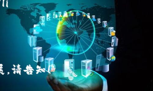 如何创建以太坊钱包地址：简单步骤与注意事项/  
以太坊, 钱包地址, 加密货币, 区块链/guanjianci  

引言：数字货币的新时代  
进入21世纪，数字货币逐渐走入人们的视野。作为很多人眼中的“互联网黄金”，以太坊（Ethereum）凭借其强大的智能合约功能和广泛的应用场景，一跃成为第二大市值加密货币。而创建一个以太坊钱包地址，则是步入这一领域的第一步。  

什么是以太坊钱包？  
在深入创建以太坊钱包地址的过程之前，我们首先要了解什么是以太坊钱包。简单来说，以太坊钱包是用于存储、发送和接收以太币（ETH）及其他基于以太坊平台的代币的工具。它可以是软件钱包、硬件钱包或在线钱包，这三种钱包在安全性、易用性以及功能上各有优劣。  

选择钱包类型：软件、硬件还是在线？  
创建以太坊钱包地址的第一步就是选择适合自己的钱包类型。你可以根据以下几个维度进行选择：  
ul  
  listrong安全性：/strong硬件钱包通常提供最高的安全性，因为它们离线存储你的私钥，避免黑客攻击。/li  
  listrong易用性：/strong软件钱包和在线钱包使用方便，适合新手和频繁交易者，但在安全性上相对逊色。/li  
  listrong功能：/strong不同的钱包支持的功能可能有所不同，一些高端钱包可能还支持资产管理和多链功能。/li  
/ul  

如何创建以太坊钱包地址？  
一旦选择了适合自己需求的钱包类型，接下来便可以开始创建以太坊钱包地址。以下以软件钱包为例，展示详细的创建步骤：  

h4步骤一：下载或访问钱包应用/h4  
在电脑或手机上，选择一个知名的以太坊钱包应用进行下载。例如，strongMetaMask/strong、strongMyEtherWallet/strong 或 strongTrust Wallet/strong。访问官方网站，确保下载来源的安全性是非常重要的。  

h4步骤二：注册并设置密码/h4  
安装好应用程序后，打开并进行注册。设置一个强密码，以保护你的钱包。大部分钱包应用还会要求你备份助记词，这是恢复钱包和私钥的重要信息。  

h4步骤三：生成钱包地址/h4  
完成注册后，应用程序会自动生成一个以太坊钱包地址。这个地址是一串字母和数字的组合，通常以“0x”开头。你可以无忧地使用这个地址进行ETH交易。  

安全性：如何保护我的以太坊钱包？  
安全性对于以太坊钱包至关重要。即使你创建了钱包地址，也需要做好安全存储和管理。以下是一些基本的安全措施：  
ul  
  listrong备份助记词：/strong确保将助记词安全存放，最好不要保存在在线设备上。/li  
  listrong启用双重认证：/strong如果你的钱包支持双重认证，务必将其启用以加强安全性。/li  
  listrong定期更新软件：/strong保持你使用的钱包软件更新，以防止已知漏洞被攻击。/li  
/ul  

结语：迈向以太坊的未来  
创建以太坊钱包地址的过程其实并不复杂，但安全性和操作正确性则是我们需要时刻关注的重点。随着以太坊技术的不断发展，未来将有更多可能性等待我们去探索。从此，不再是观望，而是参与其中，体验数字货币的魅力。  

FAQ：关于以太坊钱包的常见问题  
在创建以太坊钱包和使用过程中，很多用户会有一些疑问。以下是几个常见问题以及解答：  
ul  
  listrong1. 如何找回丢失的钱包？/strongbr如果你有助记词，可以按照钱包提供的恢复步骤找回钱包。如果没有，可能就无法恢复。/li  
  listrong2. 我能在多个设备上使用同一个钱包地址吗？/strongbr是的，只要使用相同的助记词或者私钥，你可以在多个设备上访问同一钱包。/li  
  listrong3. 如何进行ETH的交易？/strongbr在钱包中选择发送功能，输入对方的以太坊地址以及金额即可完成交易。/li  
/ul  

总体而言，创建以太坊钱包地址是每个希望进入加密货币领域的人必须掌握的基本技能。希望这篇文章能对你有所帮助！  

这篇文章大纲已经列出，内容也涵盖了创建以太坊钱包地址的步骤及注意事项。如果需要更详细的内容或特定部分的扩展，请告知！