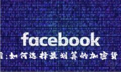 TRX钱包费用：如何选择最