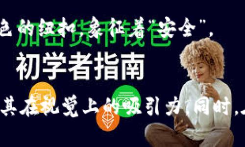 在设计一个钱包图标（如 T P 钱包图标）时，可以考虑以下几个方面来确保图标的吸引力和实用性。

### 1. 设计构思
一个钱包图标应传达出“安全”、“财务”和“便利”这几个核心概念。根据这些概念，可以进行颜色搭配和形状设计。
- **颜色选择**：使用温暖的颜色（如蓝色或绿色）来传达安全感，同时加入一些亮色（如金色或橙色）来体现财富感。
- **形状设计**：可以采用简单的线条和几何形状，确保图标在小尺寸下也能清晰可见。

### 2. 细节表现
图标的细节应考虑用户的使用习惯，增加识别度。
- **封闭感**：可以设计成打开和关闭的状态，给人一种实用与真实的感觉。
- **货币符号**：在图标中加入货币符号（比如美元符号$或人民币符号¥）来加深钱包的财务属性。

### 3. 多样化应用
确保钱包图标可以在多种场合中使用，比如移动应用，网站，甚至社交媒体。
- **移动端适配**：图标应进行适当的缩放，使其在不同设备上都能保持视觉一致性。
- **品牌一致性**：如果钱包图标是某品牌的一部分，应遵循该品牌的整体视觉风格。

### 4. 用户体验
考虑用户在使用钱包图标时的体验，确保其友好。
- **易识别**：图标设计要简单明了，用户能够立刻识别出其用途。
- **反馈机制**：考虑在图标使用时加入互动效果（如点击时变色），增强用户体验。

### 示例设计概念
1. 一个折叠的皮夹子，整体呈现出深蓝色，顶部有一个金色的纽扣，象征着“安全”。
2. 在钱包的正面，显眼的货币符号，以强调其功能性。

这样的设计理念能帮助用户快速理解图标的含义，并提升其在视觉上的吸引力。同时，在使用过程中，也能增强用户与品牌之间的互动和认同感。