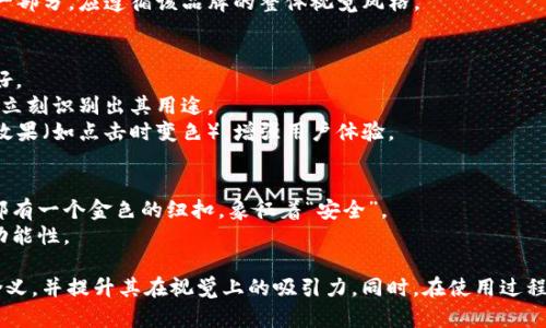 在设计一个钱包图标（如 T P 钱包图标）时，可以考虑以下几个方面来确保图标的吸引力和实用性。

### 1. 设计构思
一个钱包图标应传达出“安全”、“财务”和“便利”这几个核心概念。根据这些概念，可以进行颜色搭配和形状设计。
- **颜色选择**：使用温暖的颜色（如蓝色或绿色）来传达安全感，同时加入一些亮色（如金色或橙色）来体现财富感。
- **形状设计**：可以采用简单的线条和几何形状，确保图标在小尺寸下也能清晰可见。

### 2. 细节表现
图标的细节应考虑用户的使用习惯，增加识别度。
- **封闭感**：可以设计成打开和关闭的状态，给人一种实用与真实的感觉。
- **货币符号**：在图标中加入货币符号（比如美元符号$或人民币符号¥）来加深钱包的财务属性。

### 3. 多样化应用
确保钱包图标可以在多种场合中使用，比如移动应用，网站，甚至社交媒体。
- **移动端适配**：图标应进行适当的缩放，使其在不同设备上都能保持视觉一致性。
- **品牌一致性**：如果钱包图标是某品牌的一部分，应遵循该品牌的整体视觉风格。

### 4. 用户体验
考虑用户在使用钱包图标时的体验，确保其友好。
- **易识别**：图标设计要简单明了，用户能够立刻识别出其用途。
- **反馈机制**：考虑在图标使用时加入互动效果（如点击时变色），增强用户体验。

### 示例设计概念
1. 一个折叠的皮夹子，整体呈现出深蓝色，顶部有一个金色的纽扣，象征着“安全”。
2. 在钱包的正面，显眼的货币符号，以强调其功能性。

这样的设计理念能帮助用户快速理解图标的含义，并提升其在视觉上的吸引力。同时，在使用过程中，也能增强用户与品牌之间的互动和认同感。