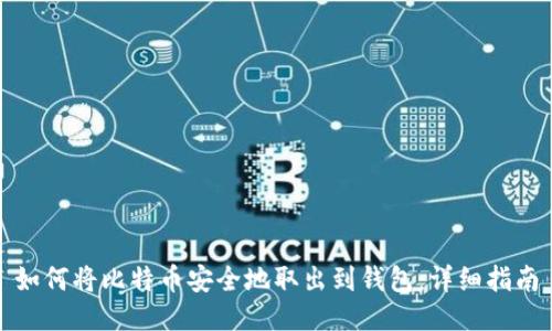 如何将比特币安全地取出到钱包：详细指南