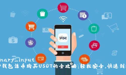 binary_input
TP钱包法币购买USDT的全攻略：轻松安全，快速到账