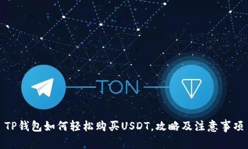 TP钱包如何轻松购买USDT，攻略及注意事项