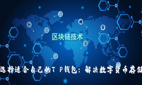 如何选择适合自己的T P钱包: 解决数字货币存储难题