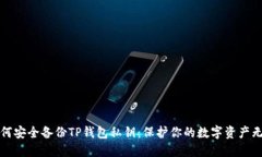 如何安全备份TP钱包私钥：