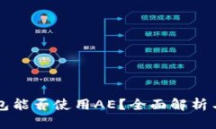 以太坊钱包能否使用AE？全