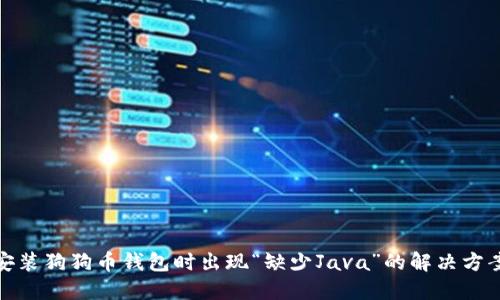 安装狗狗币钱包时出现“缺少Java”的解决方案