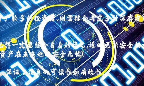 如何安全保存你的钱包助记词，避免资产损失

钱包, 助记词, 资产安全, 钱包保护/guanjianci

引言：助记词的重要性
在数字货币的世界里，钱包助记词就犹如你财富的钥匙。每个人购买加密货币时，都需要一个钱包来存储这些资产，而助记词则是这个钱包的核心。它用来恢复和保护你的资产，如果助记词丢失，便意味着你可能永远失去这些财富。那么，如何安全地保存这些助记词，避免资产损失呢？

助记词的基本概念
助记词是一个由随机生成的一系列单词构成的短语，通常是由12到24个单词组成。这些单词按照特定的顺序排列，任何人只要拥有这个短语，就能够访问到相应的钱包和其中的数字资产。因此，助记词的安全保存是至关重要的。

常见的助记词保存方式
对于大多数用户来说，保存助记词的方式各有千秋，主要有以下几种：
ul
  listrong纸质备份：/strong 将助记词写在纸上，存放在一个安全的地方。/li
  listrong密码管理工具：/strong 使用加密的密码管理器来保存助记词。/li
  listrong硬件钱包：/strong 将助记词存储在硬件钱包中，避免在线安全风险。/li
  listrong分散存储：/strong 将助记词分成几部分，分别存放在不同地方。/li
/ul

纸质备份的优缺点
纸质备份是一种长久以来被广泛推荐的方法，这种方式虽然简单，但也存在一定的风险。
优点在于，纸质备份不依赖于电源或网络，可以在没有技术手段的情况下轻松读取。然而，纸张的易损性也是一个不容忽视的缺陷，比如火灾、洪水等自然灾害都可能导致纸质备份的丢失。因此，在保存纸质备份时，我们需将其放在防水防火的地方。

密码管理工具的使用经验
随着技术的发展，密码管理工具逐渐成为一种流行的选择。这些工具不仅提供便利，还增加了储存的安全性。
例如，许多密码管理器会加密你的助记词，确保只有你能访问。此外，它们往往支持多种设备同步，让你随时随地都能获取助记词。然而，这种方法的风险在于，依靠互联网的安全性，如果密码管理工具被黑客攻击，可能会导致助记词的失窃。因此，选择声誉好的密码管理器至关重要。

硬件钱包的安全性分析
对于认真对待资产安全的人来说，硬件钱包无疑是值得信赖的选择。硬件钱包能够将助记词存储在设备内部，抑制外部攻击可能性，让用户可以更加安心地管理资产。
在使用硬件钱包时，务必要购买官方渠道的产品，并确保固件是最新版本。即使这样，仍需保持对设备的物理安全，避免丢失或被盗。

助记词分散存储法
对于一些大额投资者，无论采取哪种单一的保存方式，他们更倾向于将助记词进行分散存储。这种方法让黑客无法通过单一的信息获取全部资产，由于你的助记词被分成多部分，分布在不同地点，不仅强化了安全性，也体现了风险管理的理念。
例如，你可以将助记词的前半部分放在亲友处，后半部分放在安全的保管箱里，或者采取其它有趣的方式进行分散。

常见的保存错误和如何避免
很多人对于助记词的保存方式缺乏了解，而导致的错误保存常常带来莫大的损失：
ul
  listrong电子存储：/strong 许多用户保存助记词于文本文件、电子邮件，甚至未加密的云存储空间。此法极易被黑客攻击，风险极高。/li
  listrong共享助记词：/strong 不少用户为了方便，将助记词告诉他人，这显然是将自身的资产置于危险之中。/li
  listrong未加密存储：/strong 将助记词以明文形式存储，无论是纸质还是电子形式，都极为不可取。/li
/ul

如何选择适合自己的保存方式
每个人的需求和条件不同，选择适合自己的助记词保存方式至关重要。对于小额资金用户，纸质备份或许足够；但对于资产较多的投资者，则需综合考虑多种保存方式，以保证资产的安全。

总结与建议
保护助记词的有效途径可以直接影响到你的资产安全。无论你选择纸质备份、密码管理工具、硬件钱包还是分散存储，记得一定要结合自身的情况、适时更新安全措施，并保持清醒的安全意识。
最后，不要忘记定期检查你的备份是否依然可用，这将是一份保护你资产的重要责任。保持警惕，付诸实践，让你的数字资产在未来也能安全无忧！

以上内容为关于“钱包的助记词保存”的一篇详细文章大纲与内容。详细信息和写作风格充分考虑了用户的需求和痛点，保证了信息的可读性和有效性。