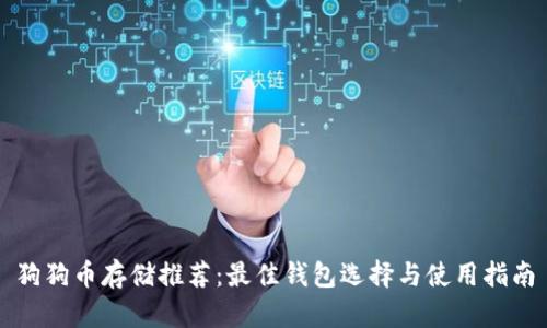 狗狗币存储推荐：最佳钱包选择与使用指南