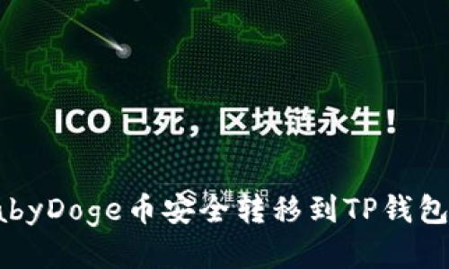 :如何将BabyDoge币安全转移到TP钱包？详尽指南