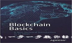 TP钱包使用指南：一步一步